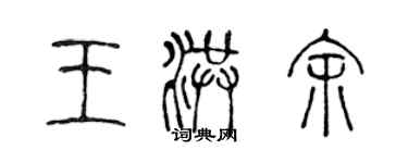 陳聲遠王洪余篆書個性簽名怎么寫