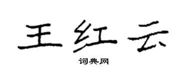 袁強王紅雲楷書個性簽名怎么寫