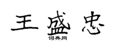 袁強王盛忠楷書個性簽名怎么寫