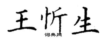 丁謙王忻生楷書個性簽名怎么寫