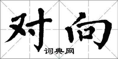 翁闓運對向楷書怎么寫