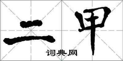 翁闓運二甲楷書怎么寫