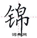 田英章寫的硬筆楷書錦