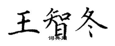 丁謙王智冬楷書個性簽名怎么寫