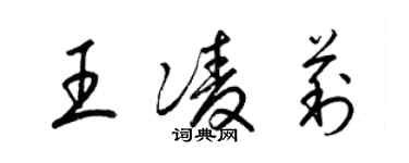 梁錦英王凌莉草書個性簽名怎么寫