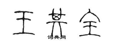 陳聲遠王其全篆書個性簽名怎么寫