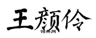 翁闓運王顏伶楷書個性簽名怎么寫