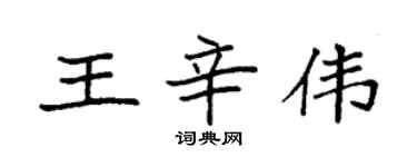 袁強王辛偉楷書個性簽名怎么寫