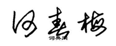 朱錫榮何春梅草書個性簽名怎么寫