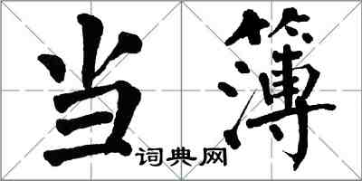 翁闓運當簿楷書怎么寫