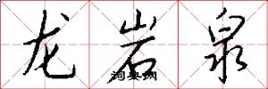 龍巖泉怎么寫好看