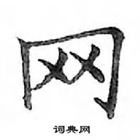 鄧散木寫的硬筆楷書網