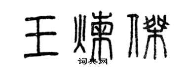 曾慶福王煉傑篆書個性簽名怎么寫