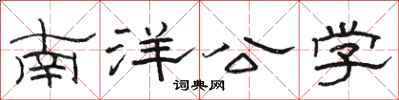 駱恆光南洋公學隸書怎么寫