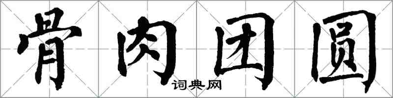 翁闓運骨肉團圓楷書怎么寫