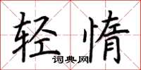 荊霄鵬輕惰楷書怎么寫