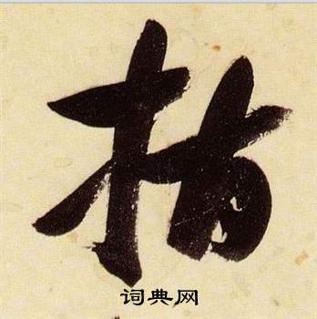 張瑞圖千字文中指的寫法