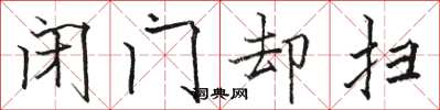 駱恆光閉門卻掃楷書怎么寫