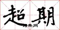 周炳元超期楷書怎么寫
