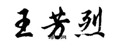 胡問遂王芳烈行書個性簽名怎么寫