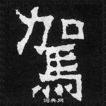 爨寶子碑寫的駕