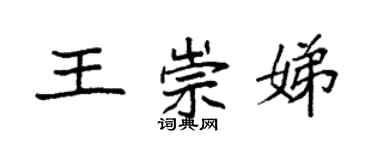 袁強王崇娣楷書個性簽名怎么寫