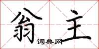 荊霄鵬翁主楷書怎么寫