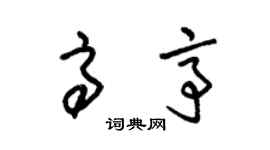 朱錫榮高亭草書個性簽名怎么寫