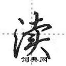 田英章寫的硬筆行書瀆