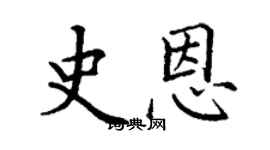 丁謙史恩楷書個性簽名怎么寫