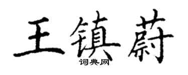 丁謙王鎮蔚楷書個性簽名怎么寫