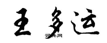 胡問遂王多運行書個性簽名怎么寫