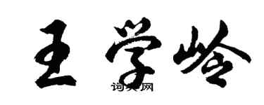 胡問遂王學嶺行書個性簽名怎么寫