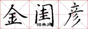 丁謙金閨彥楷書怎么寫