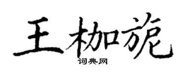 丁謙王枷旎楷書個性簽名怎么寫
