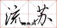 田英章流蘇行書怎么寫