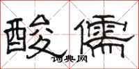駱恆光酸儒隸書怎么寫