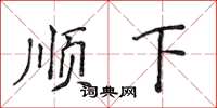 侯登峰順下楷書怎么寫