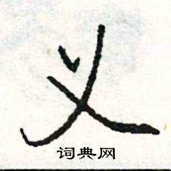 神的成語_帶神字的成語_神的成語有哪些