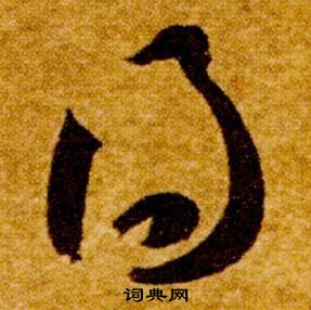 智永真草千字文中得的寫法