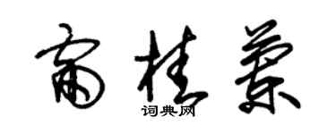 朱錫榮雷桂蘭草書個性簽名怎么寫