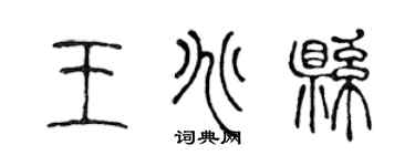 陳聲遠王兆縣篆書個性簽名怎么寫