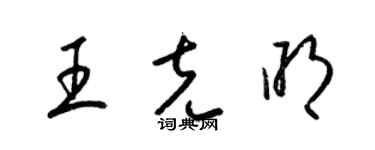 梁錦英王克明草書個性簽名怎么寫