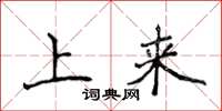 侯登峰上來楷書怎么寫
