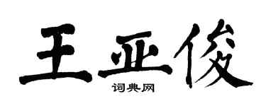 翁闓運王亞俊楷書個性簽名怎么寫