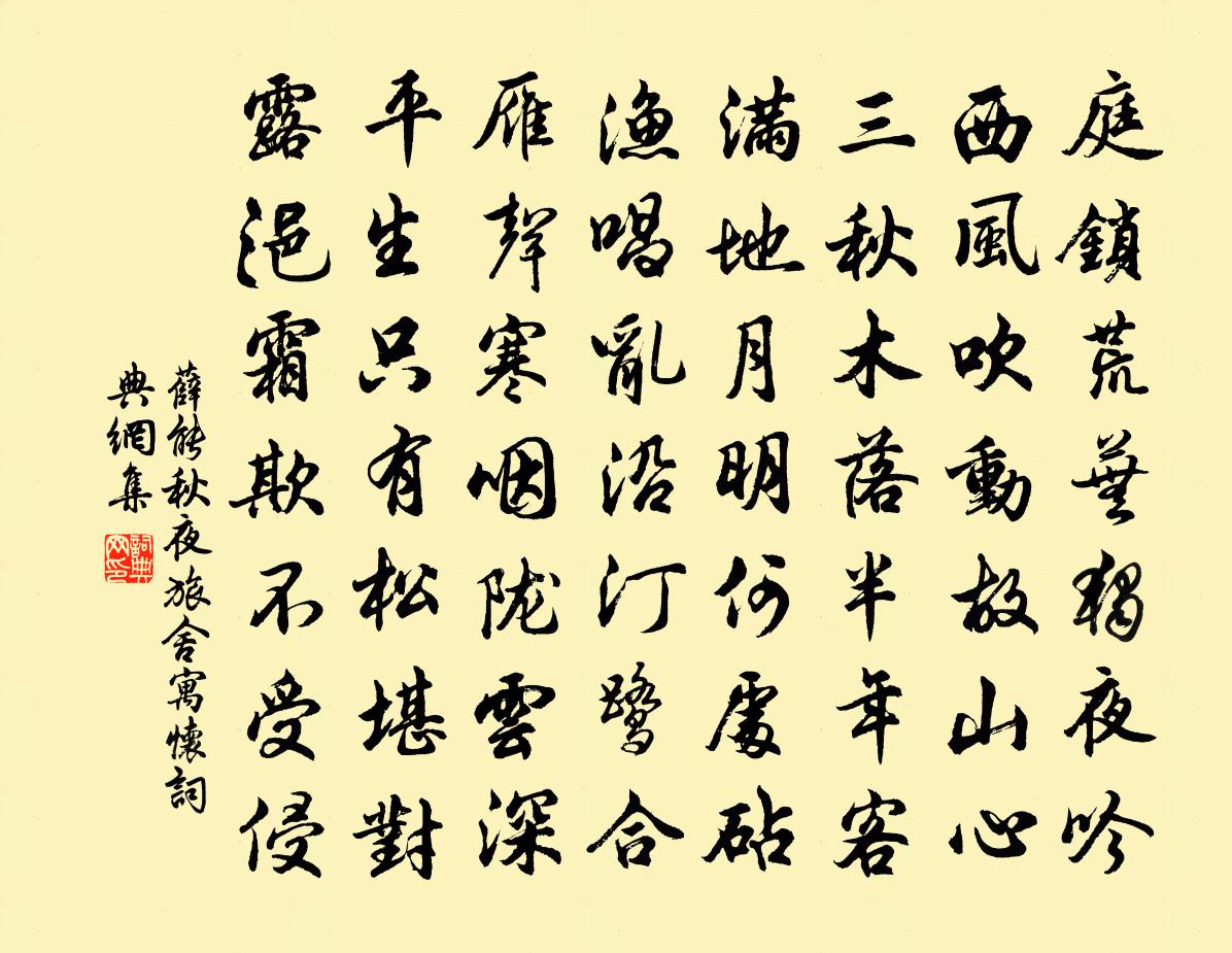 薛能秋夜旅舍寓懷書法作品欣賞