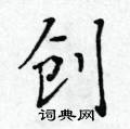 黃華生寫的硬筆楷書創