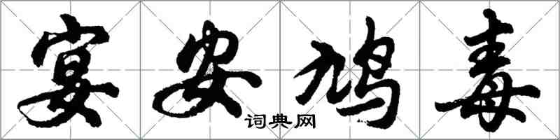 胡問遂宴安鳩毒行書怎么寫