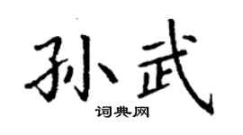丁謙孫武楷書個性簽名怎么寫