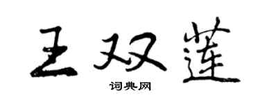 曾慶福王雙蓮行書個性簽名怎么寫